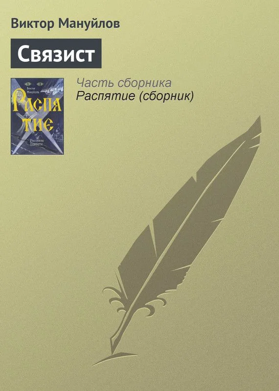 Обложка Связист