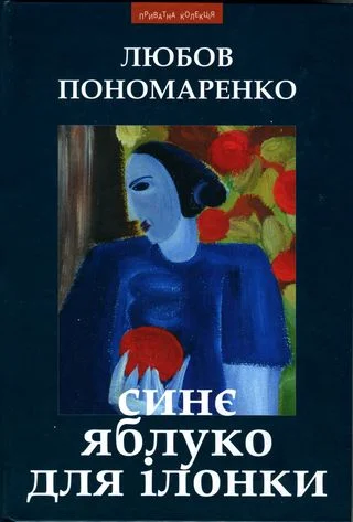 Обложка Синє яблуко для Ілонки [Новели та повість]