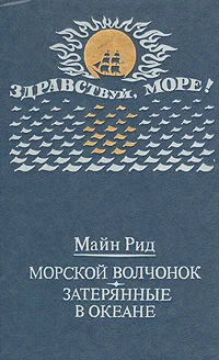 Обложка Морской волчонок