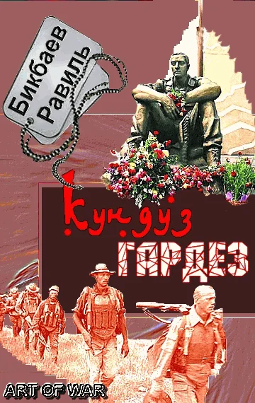 Обложка Кундуз-Гардез. Бригада уходит в горы