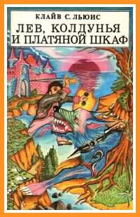 Обложка Лев, колдунья и платяной шкаф
