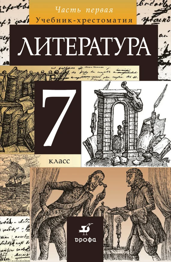 Обложка Литература. 7 класс. Часть 1