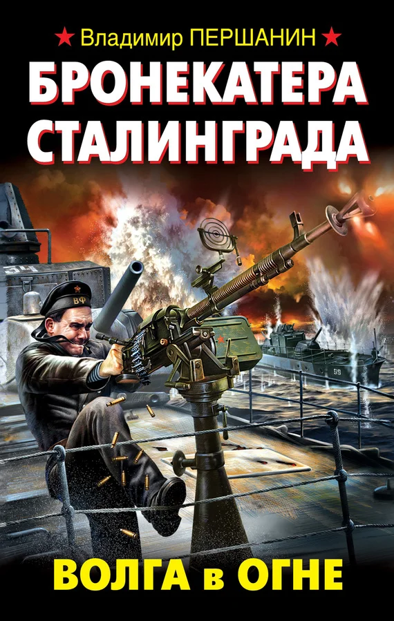 Обложка Бронекатера Сталинграда. Волга в огне
