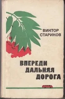 Обложка Впереди дальняя дорога