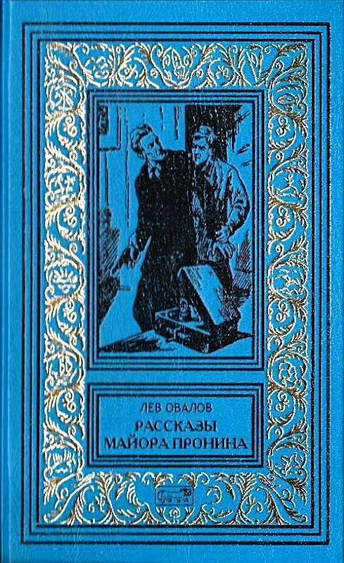 Обложка Рассказы майора Пронина (Сборник)