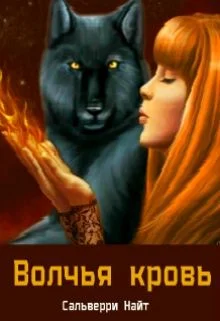 Обложка Волчья Кровь (СИ)