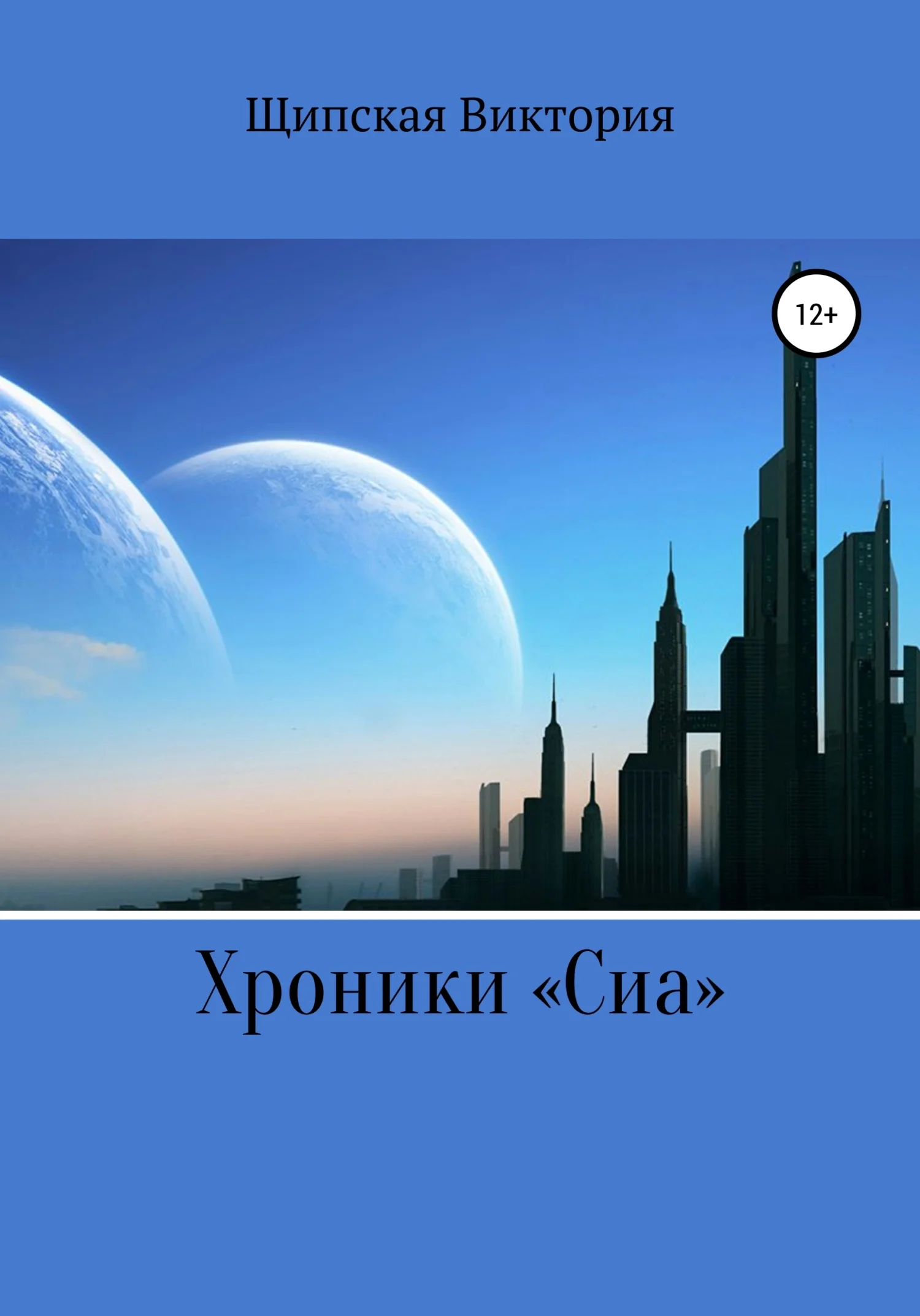 Обложка Хроники «Сиа»
