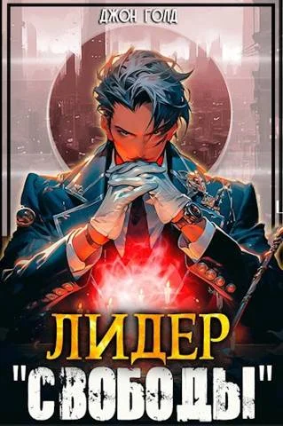 Обложка Лидер «Свободы» 1