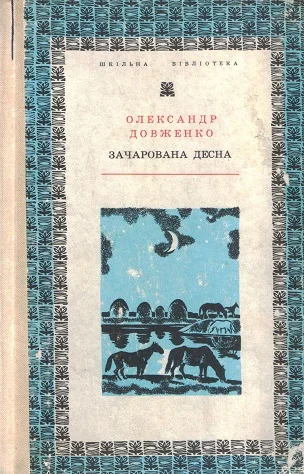Обложка Зачарована Десна