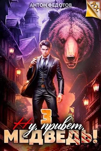 Обложка Ну, привет, медведь! Том 3