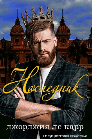 Обложка Наследник