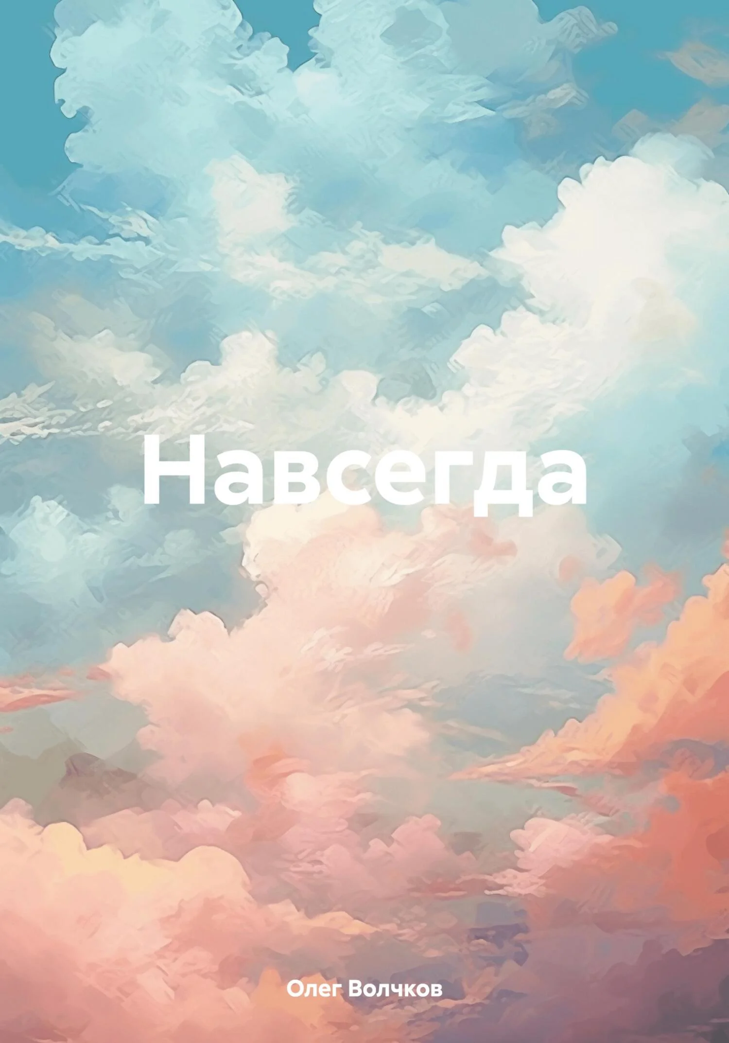 Обложка Навсегда