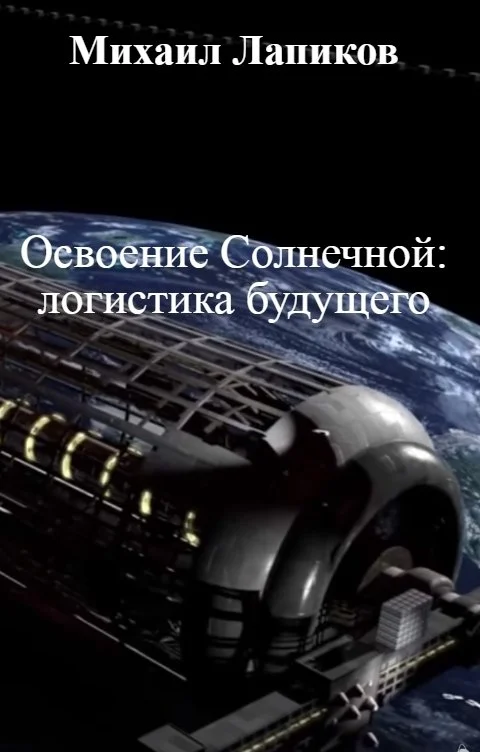 Обложка Освоение Солнечной: логистика будущего