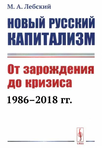 Обложка Новый русский капитализм. От зарождения до кризиса 1986-2018 гг.