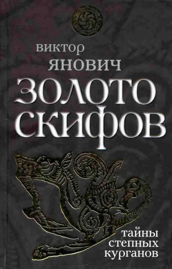 Обложка Золото скифов: тайны степных курганов
