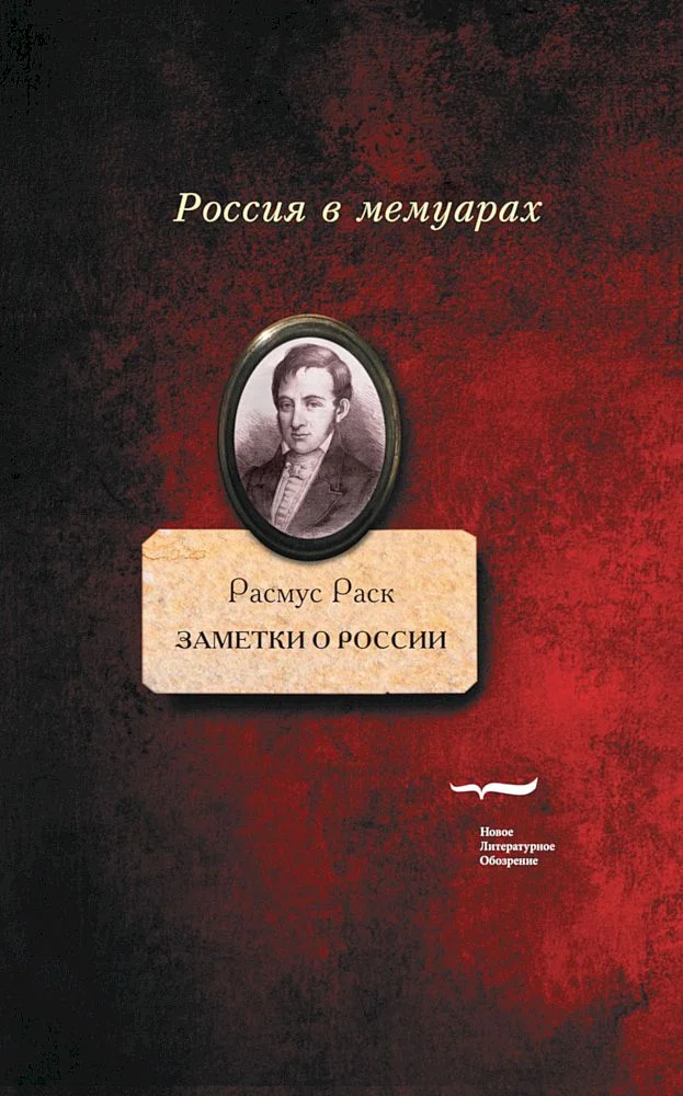 Обложка Заметки о России