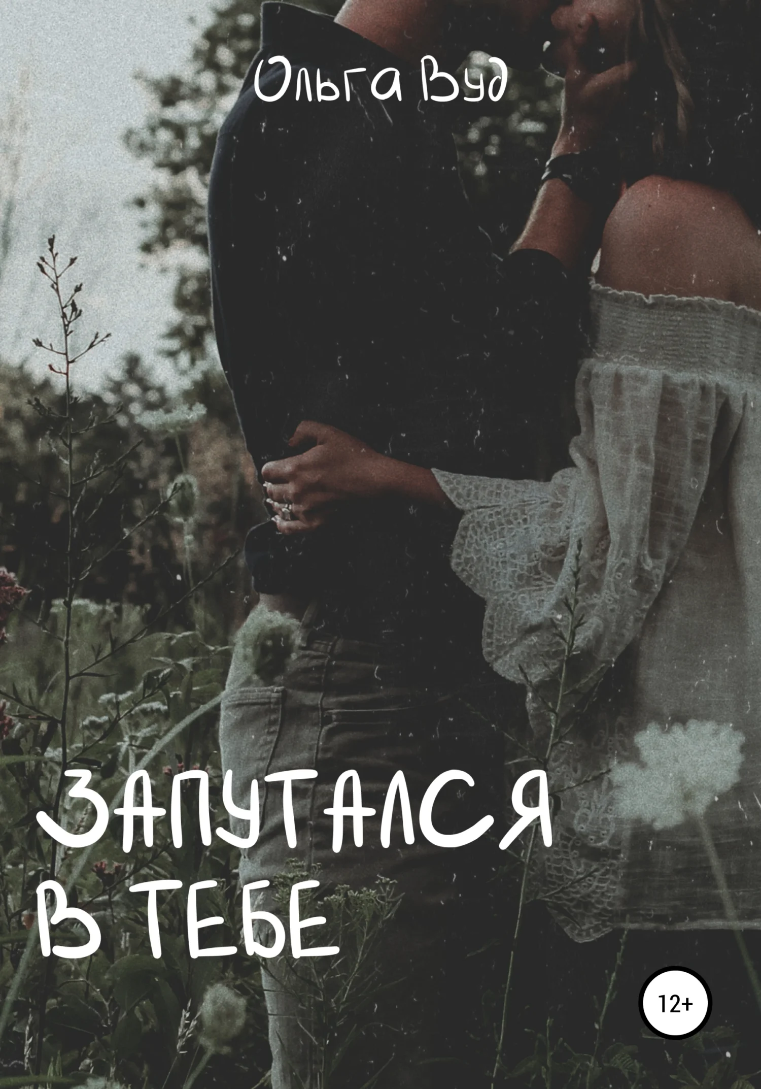 Обложка Запутался в тебе