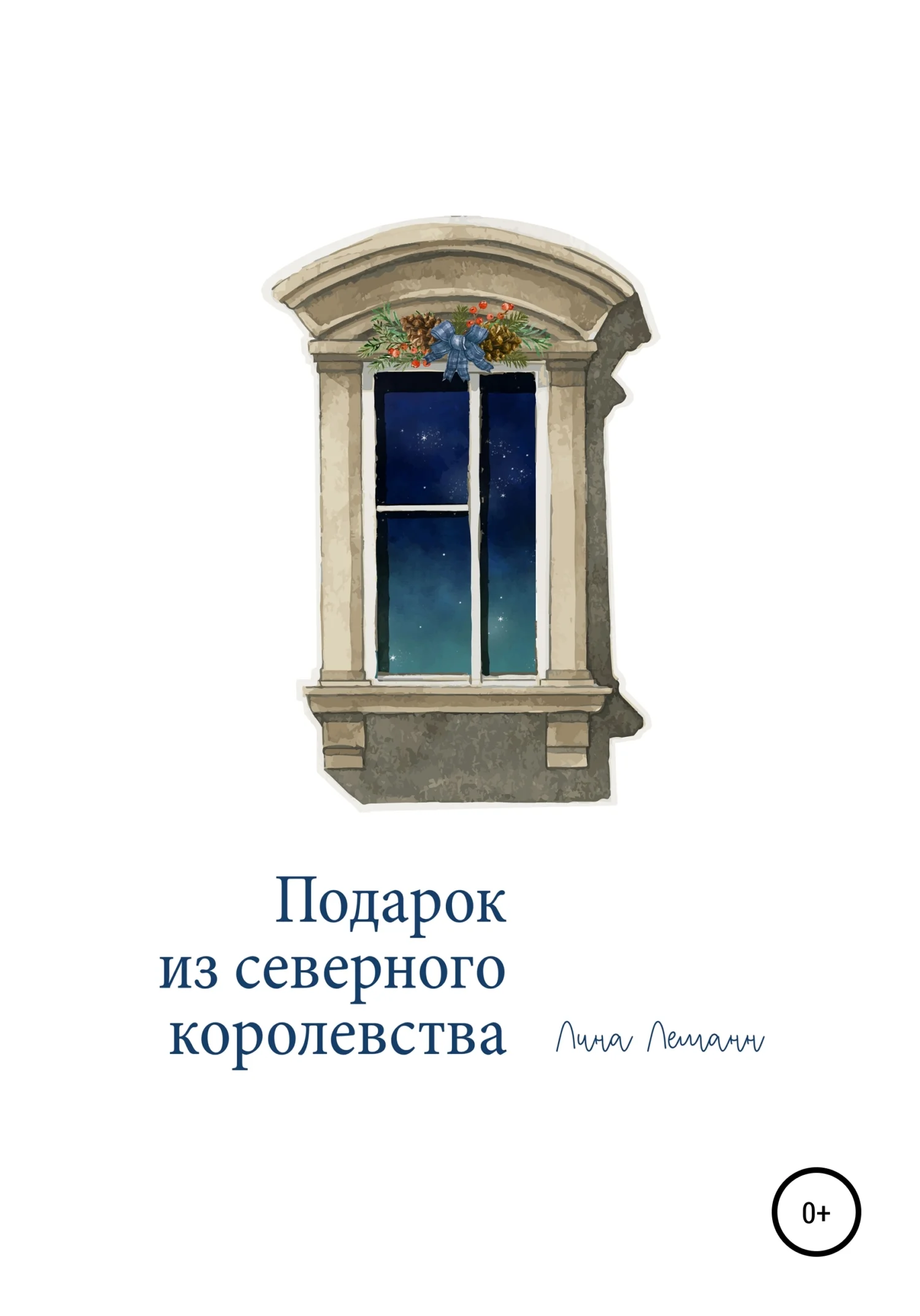 Обложка Подарок из северного королевства