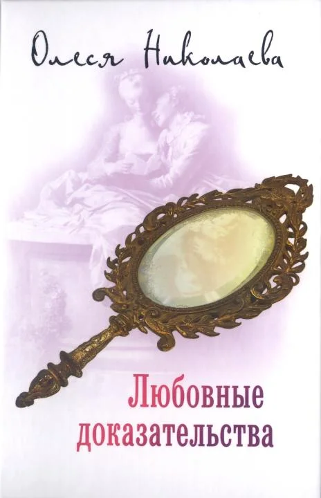 Обложка Любовные доказательства