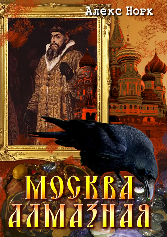 Обложка Москва алмазная