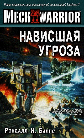 Обложка Нависшая угроза