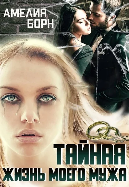 Обложка Тайная жизнь моего мужа