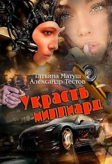 Обложка Украсть миллиард