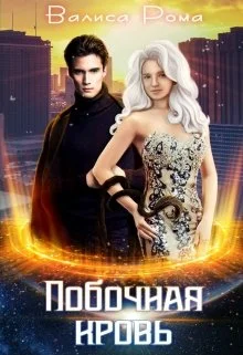 Обложка Побочная Кровь