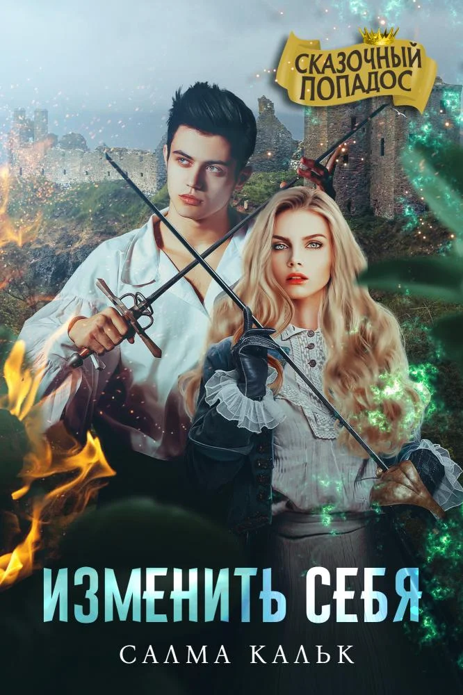 Обложка Изменить себя