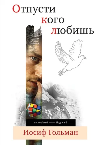 Обложка Отпусти кого любишь (сборник)