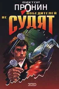 Обложка Победителей не судят
