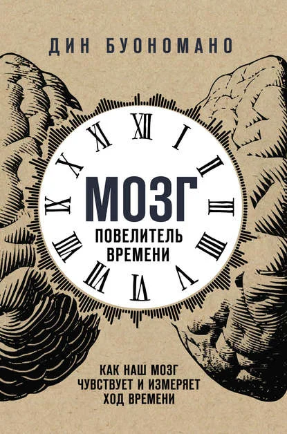 Обложка Мозг – повелитель времени