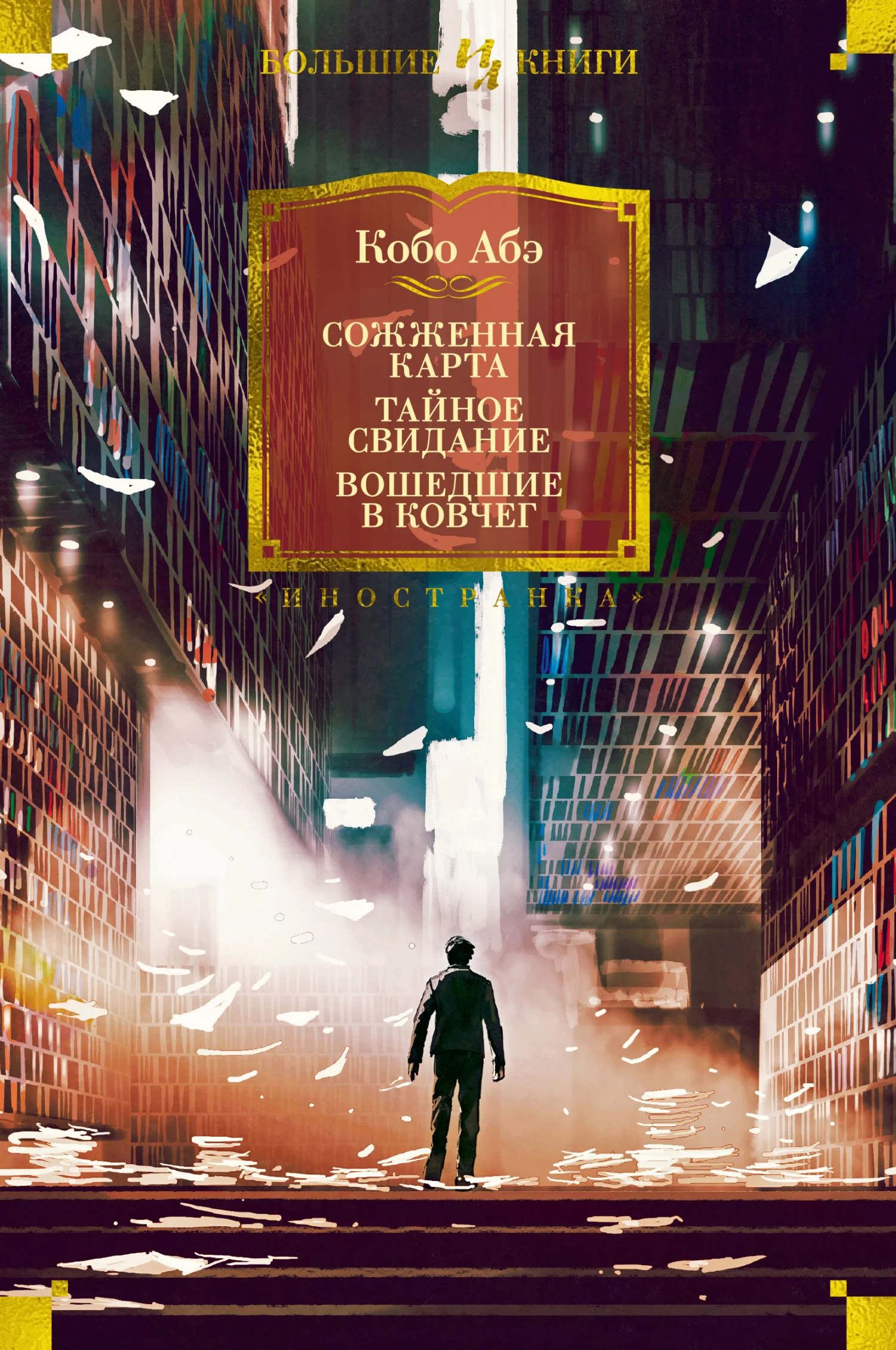 Обложка Сожженная карта. Тайное свидание. Вошедшие в ковчег