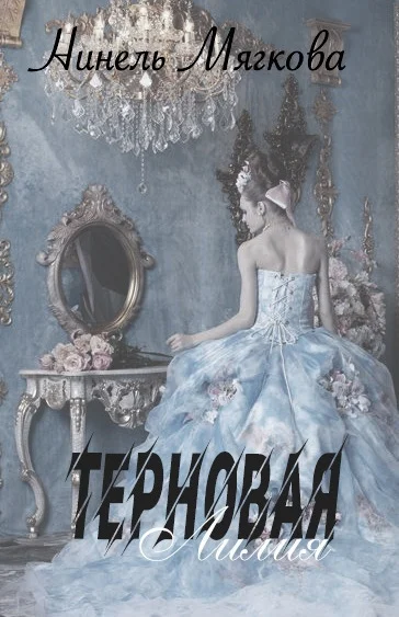 Обложка Терновая Лилия