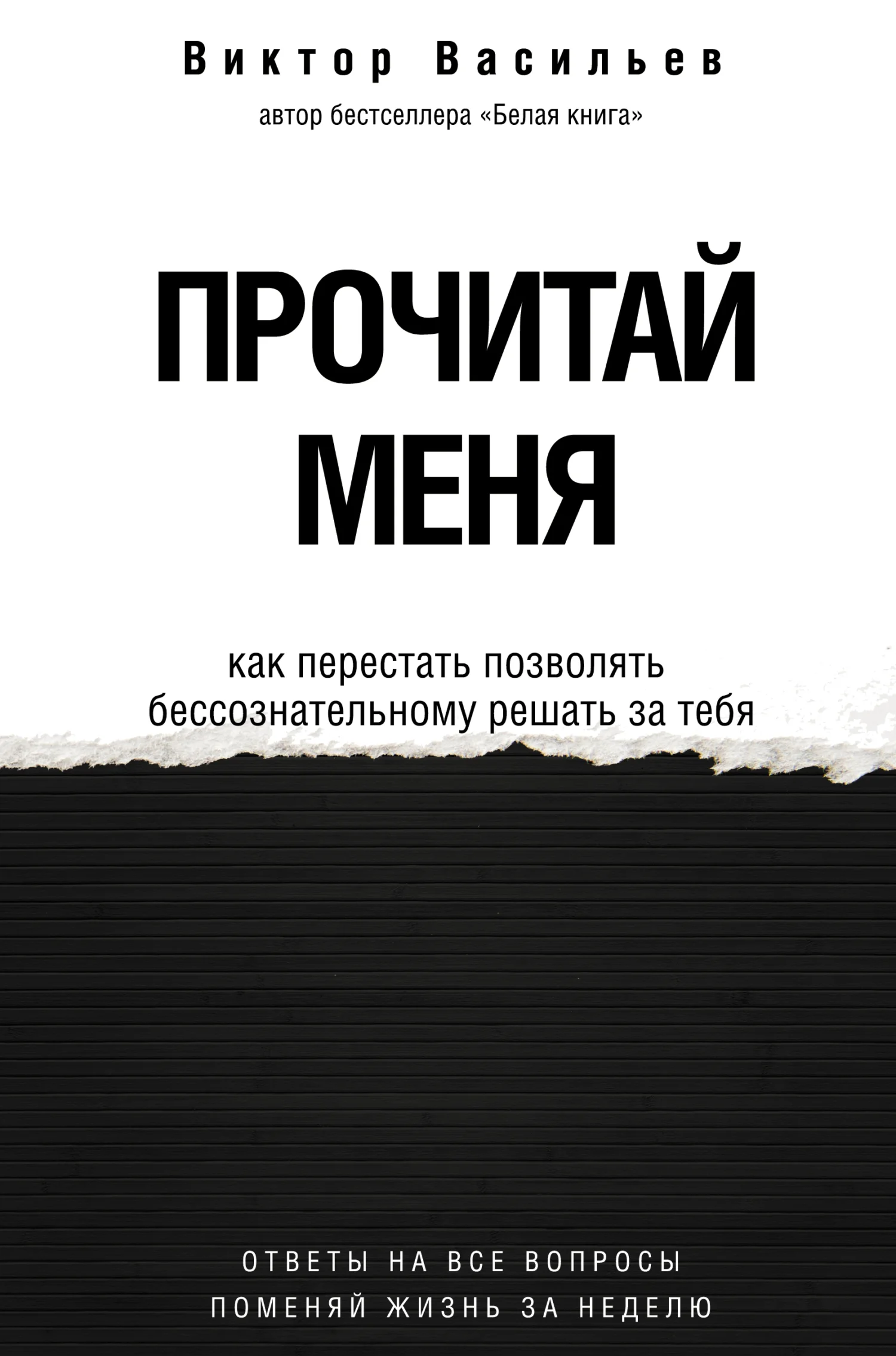 Обложка Прочитай меня. От бессознательных привычек к осознанной жизни