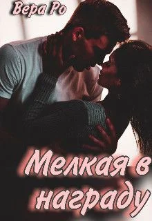 Обложка Мелкая в награду