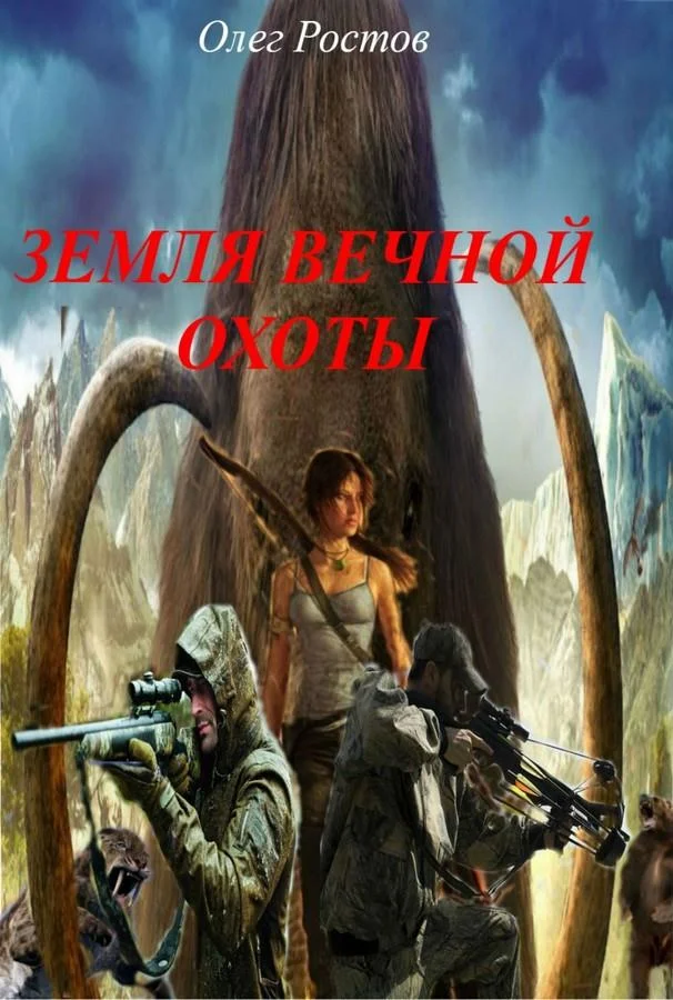 Обложка Земля вечной охоты