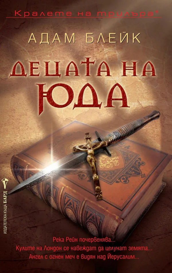 Обложка Децата на Юда