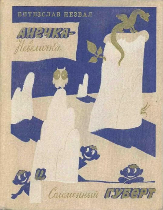 Обложка Анечка-Невеличка и Соломенный Губерт