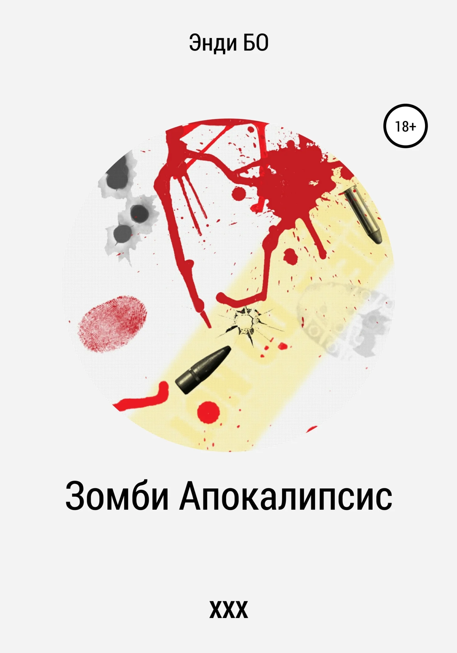 Обложка Зомби Апокалипсис ХХХ