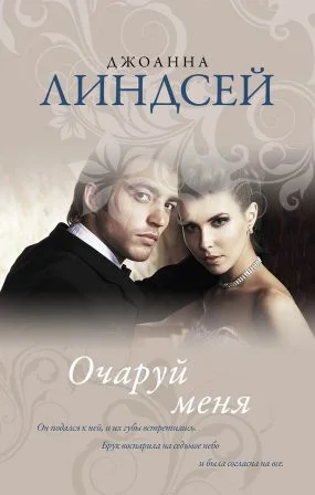 Обложка Очаруй меня