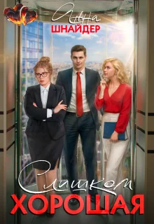 Обложка Слишком хорошая