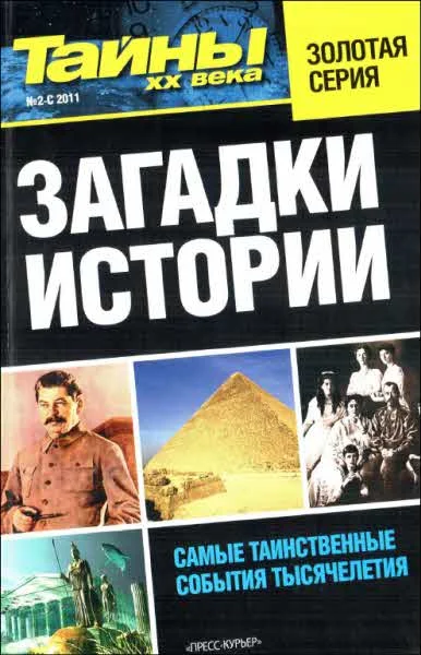 Обложка Загадки истории