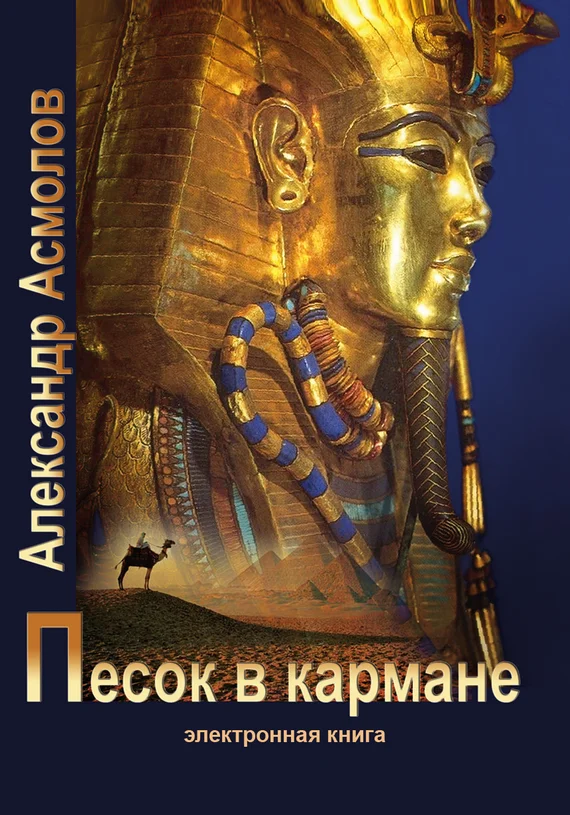 Обложка Песок в кармане
