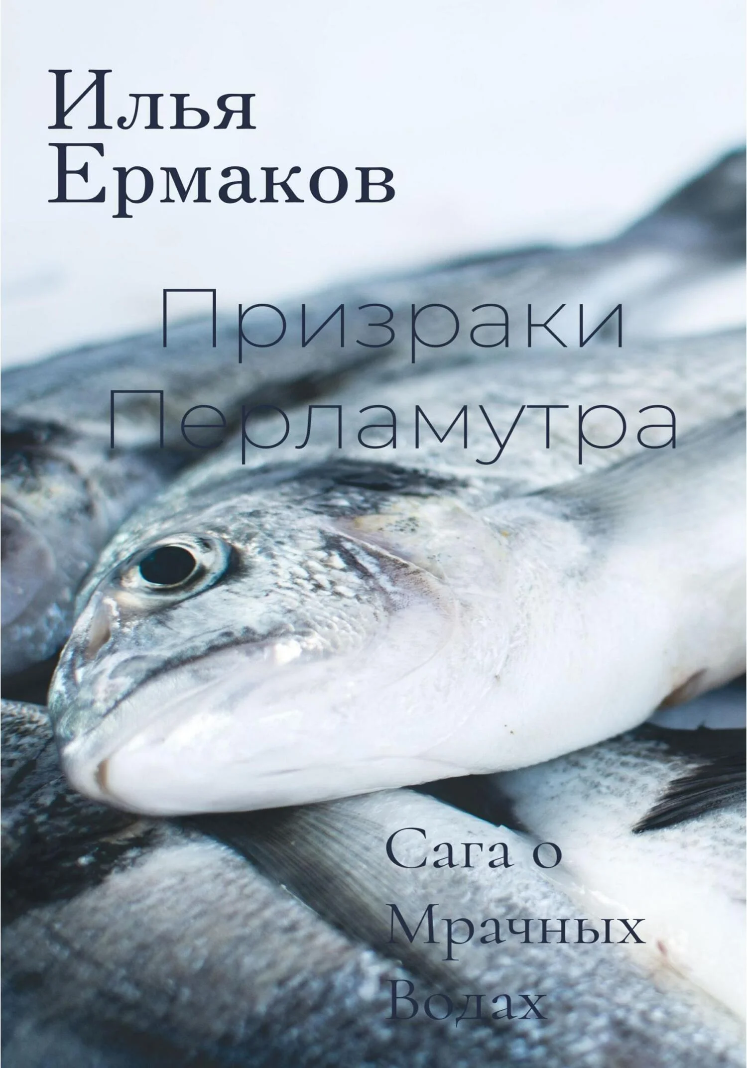 Обложка Сага о Мрачных Водах. Призраки Перламутра