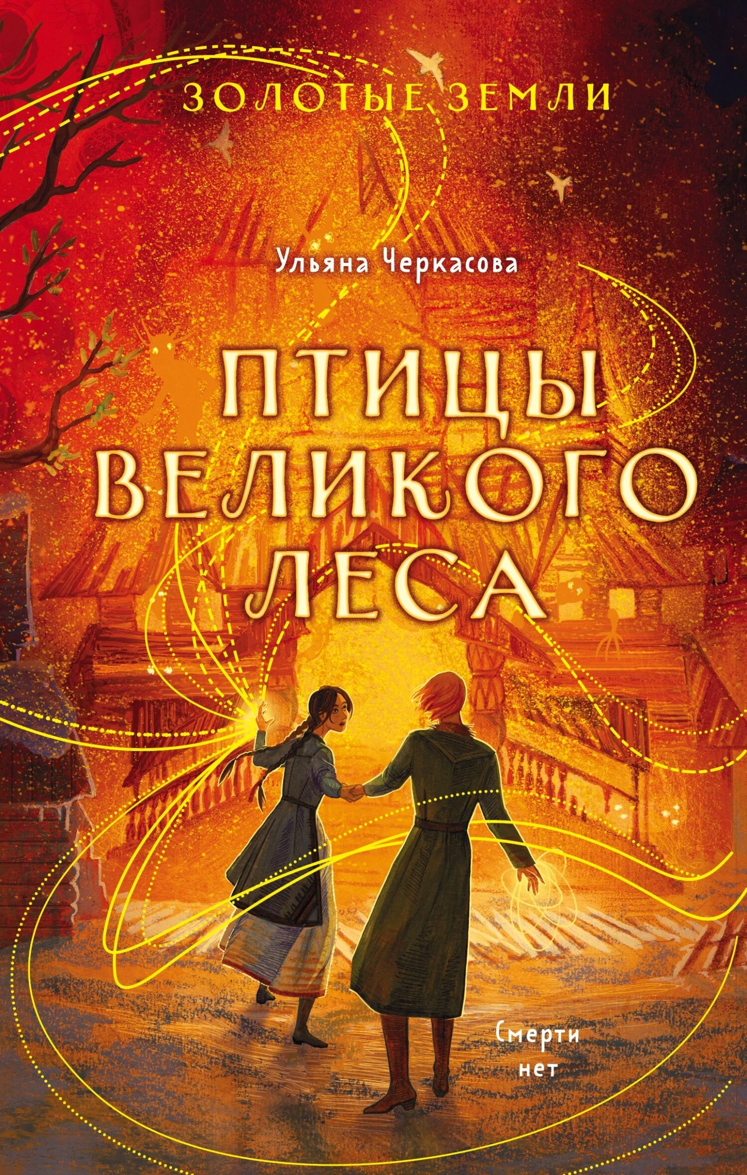 Обложка Птицы Великого леса