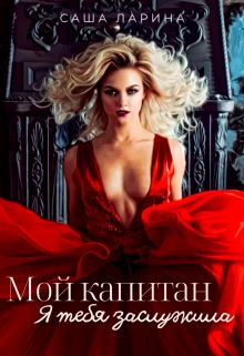Обложка Мой Капитан. Я тебя заслужила