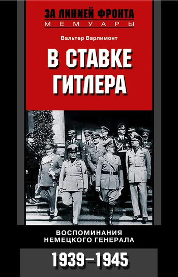 Обложка В ставке Гитлера. Воспоминания немецкого генерала. 1939-1945