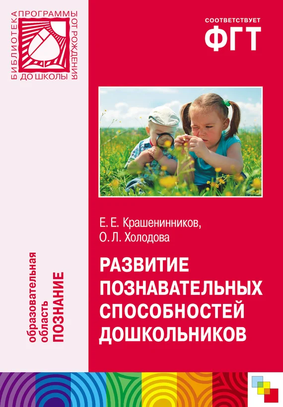 Обложка Развитие познавательных способностей дошкольников. Для работы с детьми 4-7 лет