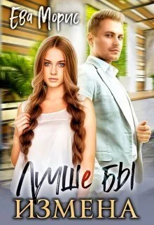 Обложка Лучше бы измена (СИ)